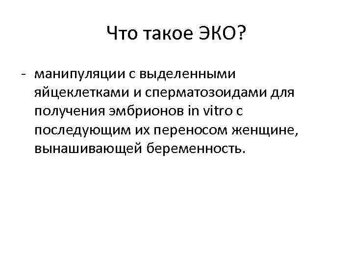 Что такое ЭКО? - манипуляции с выделенными яйцеклетками и сперматозоидами для получения эмбрионов in
