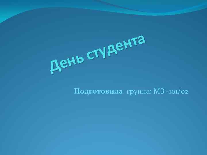 та ен туд ьс ен Д Подготовила группа: МЗ -101/02 