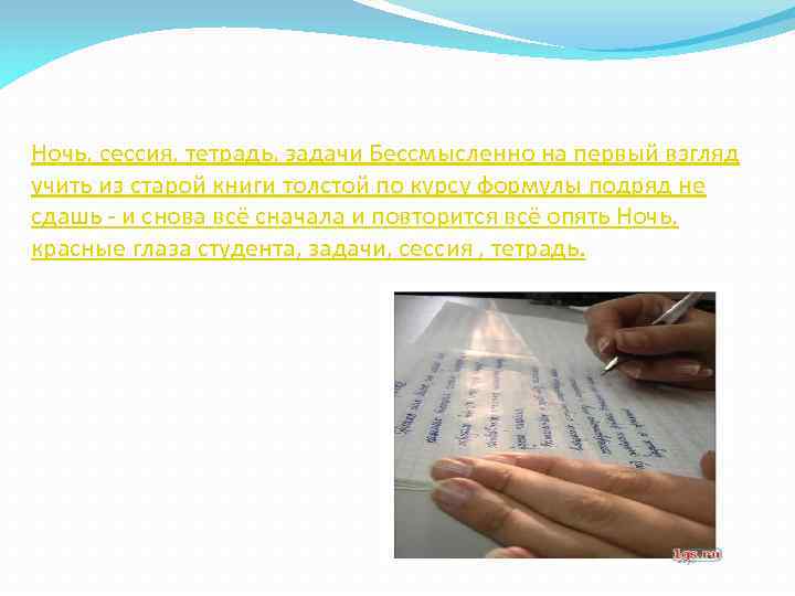 Ночь, сессия, тетрадь, задачи Бессмысленно на первый взгляд учить из старой книги толстой по