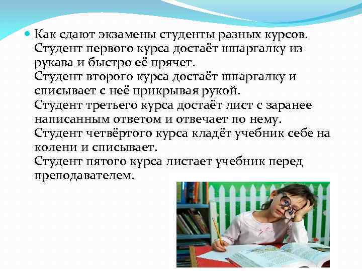  Как сдают экзамены студенты разных курсов. Студент первого курса достаёт шпаргалку из рукава