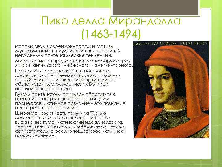 Пико делла Мирандолла (1463 -1494) Использовал в своей философии мотивы мусульманской и иудейской философии.