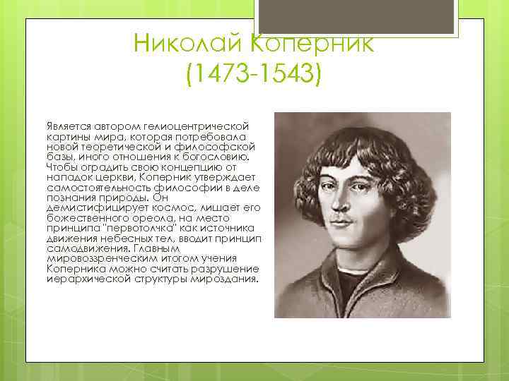 Николай Коперник (1473 -1543) Является автором гелиоцентрической картины мира, которая потребовала новой теоретической и