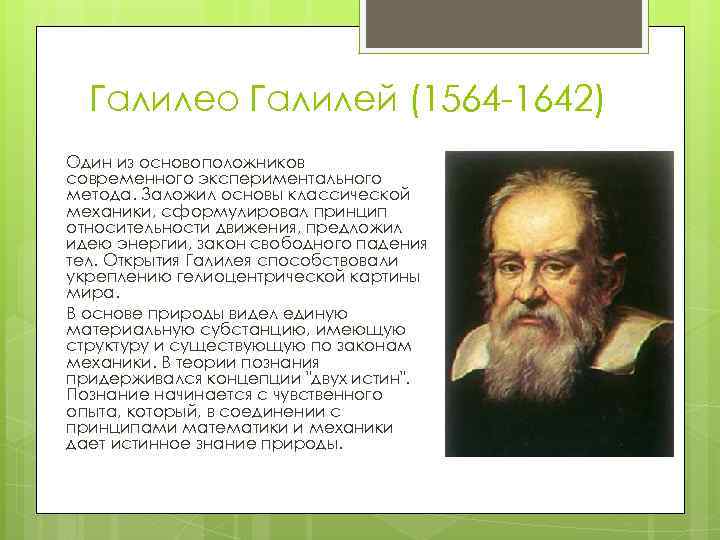 Галилео Галилей (1564 -1642) Один из основоположников современного экспериментального метода. Заложил основы классической механики,