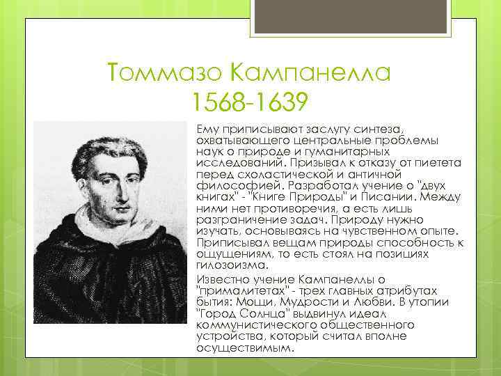 Томмазо Кампанелла 1568 -1639 Ему приписывают заслугу синтеза, охватывающего центральные проблемы наук о природе