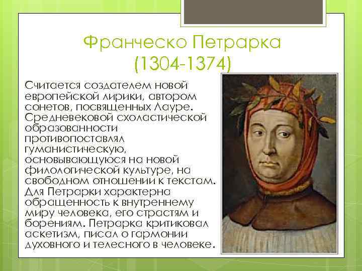 Франческо Петрарка (1304 -1374) Считается создателем новой европейской лирики, автором сонетов, посвященных Лауре. Средневековой