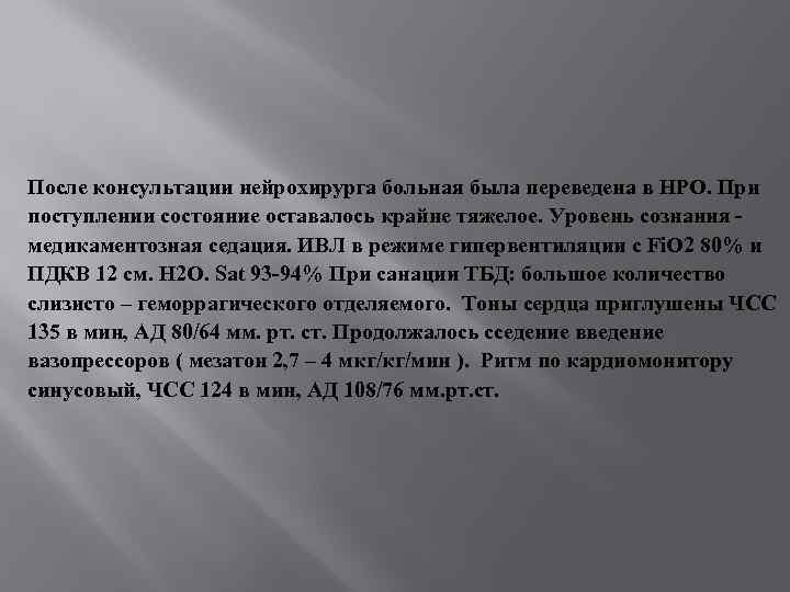 После консультации нейрохирурга больная была переведена в НРО. При поступлении состояние оставалось крайне тяжелое.