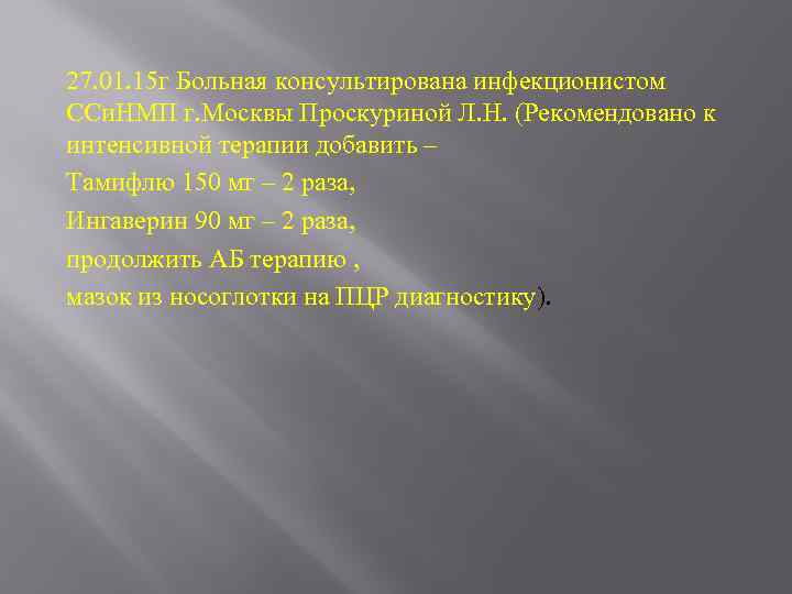 27. 01. 15 г Больная консультирована инфекционистом ССи. НМП г. Москвы Проскуриной Л. Н.