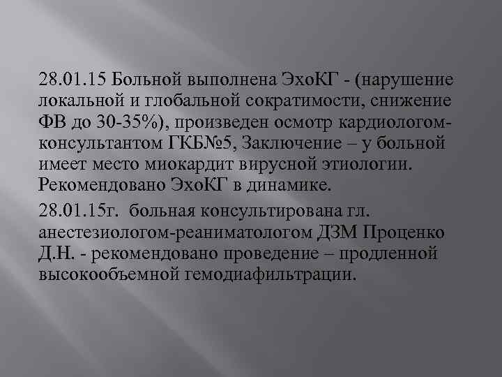 28. 01. 15 Больной выполнена Эхо. КГ - (нарушение локальной и глобальной сократимости, снижение