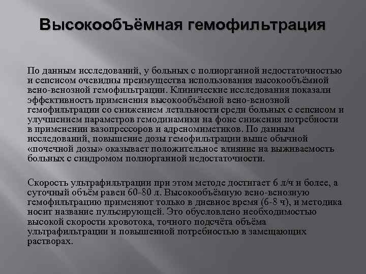 Высокообъёмная гемофильтрация По данным исследований, у больных с полиорганной недостаточностью и сепсисом очевидны преимущества