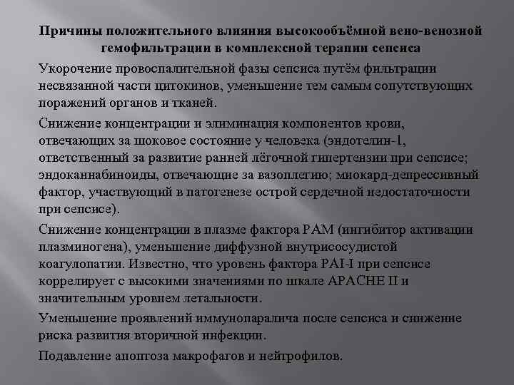 Причины положительного влияния высокообъёмной вено-венозной гемофильтрации в комплексной терапии сепсиса Укорочение провоспалительной фазы сепсиса