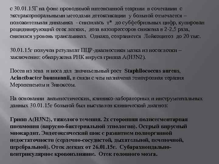 c 30. 01. 15 Г на фоне проводимой интенсивной теарпии в сочетании с экстракорпоральными