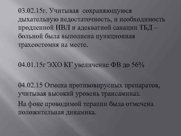 03. 02. 15 г. Учитывая сохраняющуюся дыхательную недостаточность, и необходимость продленной ИВЛ и адекватной