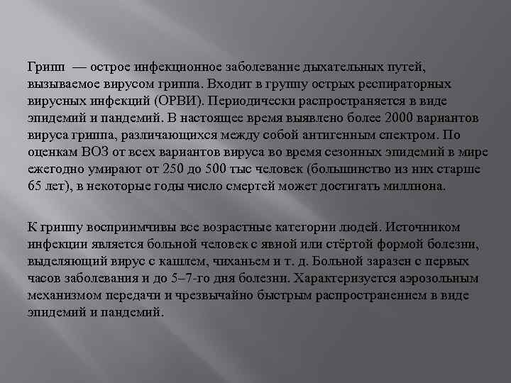 Грипп — острое инфекционное заболевание дыхательных путей, вызываемое вирусом гриппа. Входит в группу острых