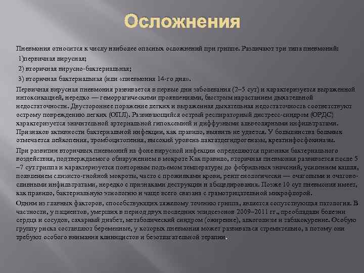 Осложнения Пневмония относится к числу наиболее опасных осложнений при гриппе. Различают три типа пневмоний: