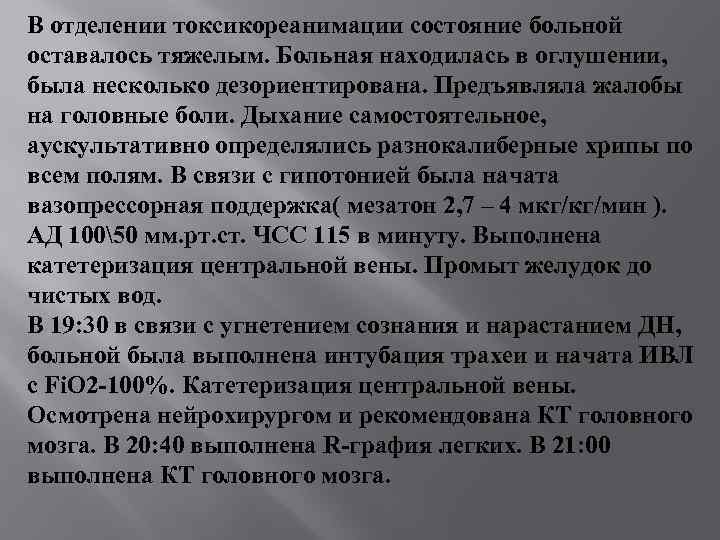 В отделении токсикореанимации состояние больной оставалось тяжелым. Больная находилась в оглушении, была несколько дезориентирована.