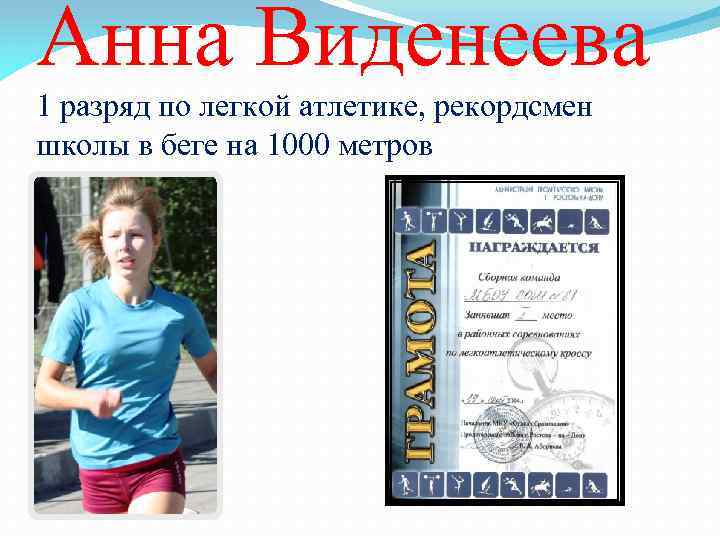 Анна Виденеева 1 разряд по легкой атлетике, рекордсмен школы в беге на 1000 метров