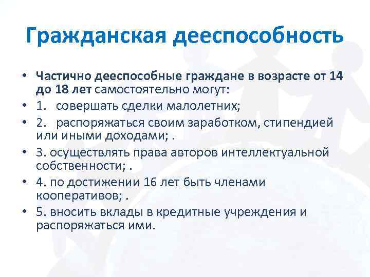 Гражданская дееспособность • Частично дееспособные граждане в возрасте от 14 до 18 лет самостоятельно