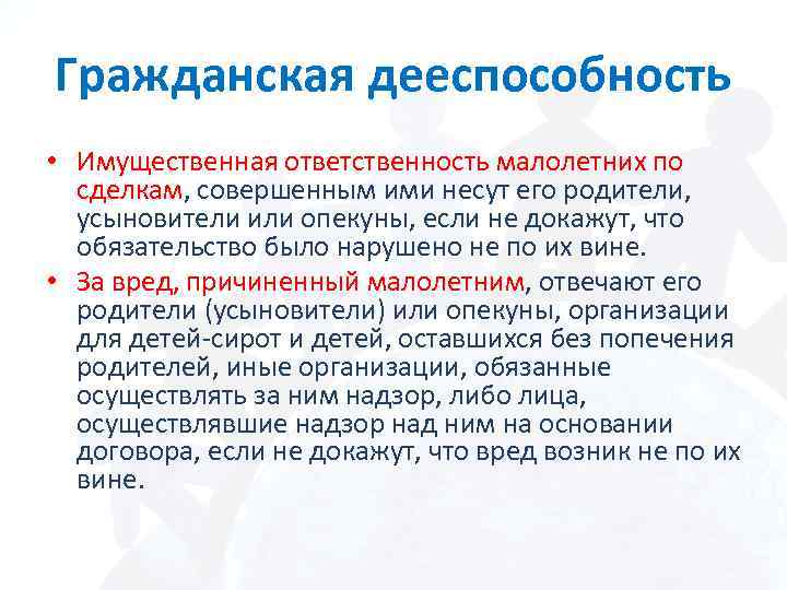 Гражданская дееспособность • Имущественная ответственность малолетних по сделкам, совершенным ими несут его родители, усыновители