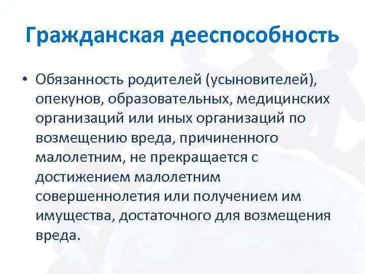 Гражданская дееспособность • Обязанность родителей (усыновителей), опекунов, образовательных, медицинских организаций или иных организаций по