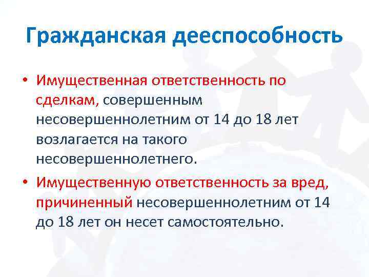 Гражданская дееспособность • Имущественная ответственность по сделкам, совершенным несовершеннолетним от 14 до 18 лет