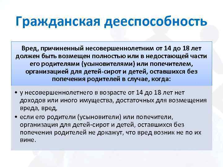 Гражданская дееспособность Вред, причиненный несовершеннолетним от 14 до 18 лет должен быть возмещен полностью