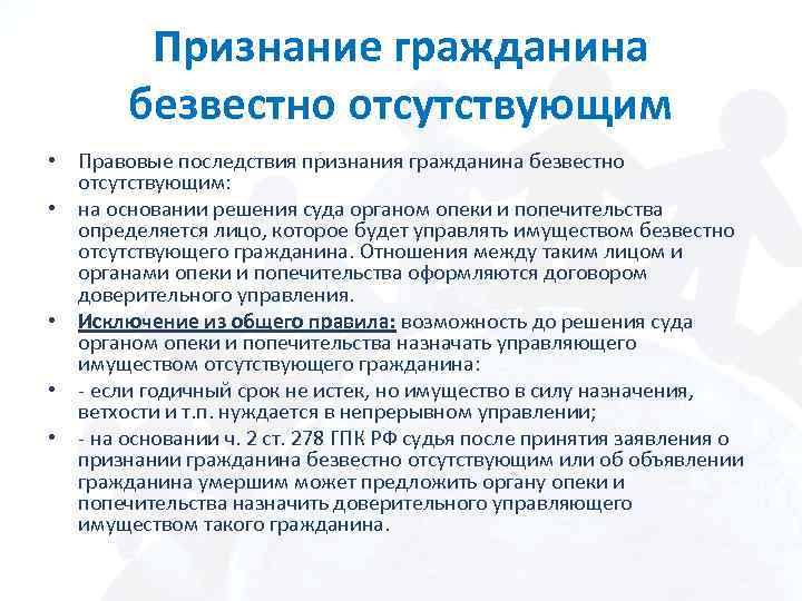 Признание гражданина безвестно отсутствующим • Правовые последствия признания гражданина безвестно отсутствующим: • на основании