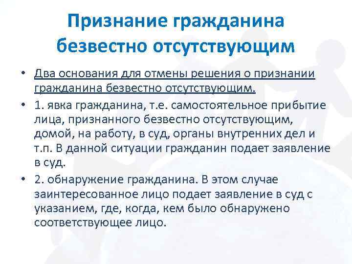 Признание гражданина безвестно отсутствующим • Два основания для отмены решения о признании гражданина безвестно