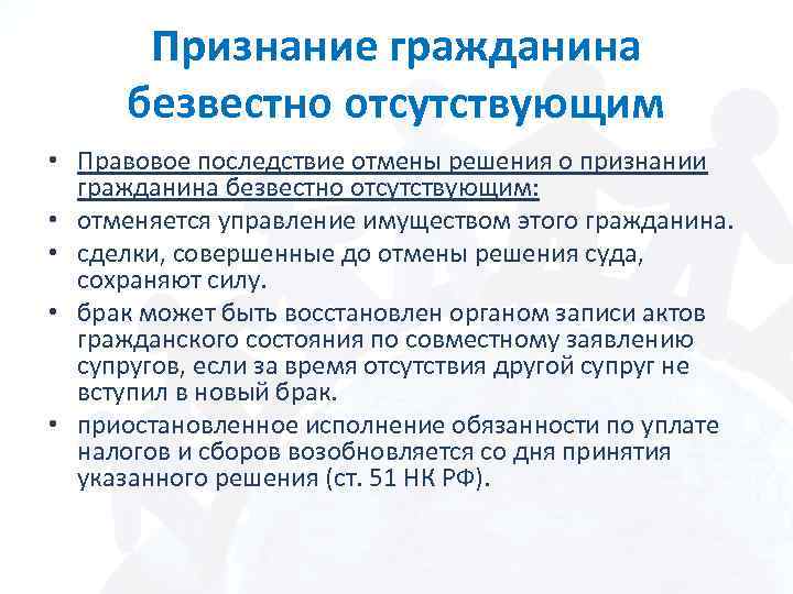 Признание гражданина безвестно отсутствующим • Правовое последствие отмены решения о признании гражданина безвестно отсутствующим: