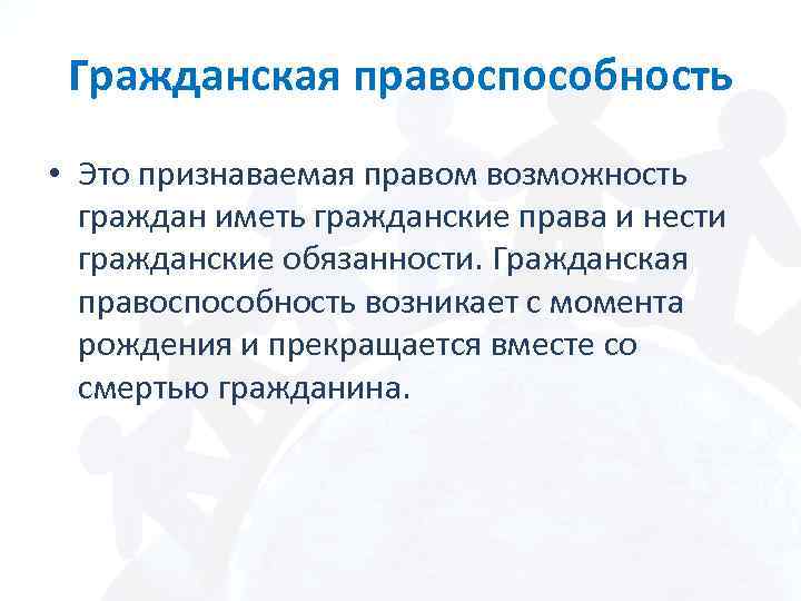 Гражданская правоспособность • Это признаваемая правом возможность граждан иметь гражданские права и нести гражданские