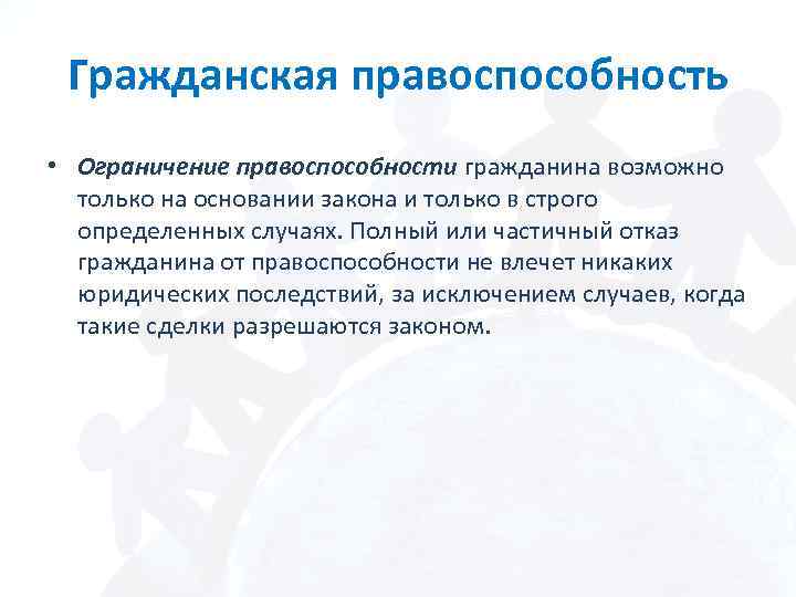 Гражданская правоспособность • Ограничение правоспособности гражданина возможно только на основании закона и только в