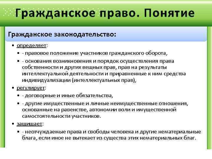 Гражданское законодательство определяет правовое положение