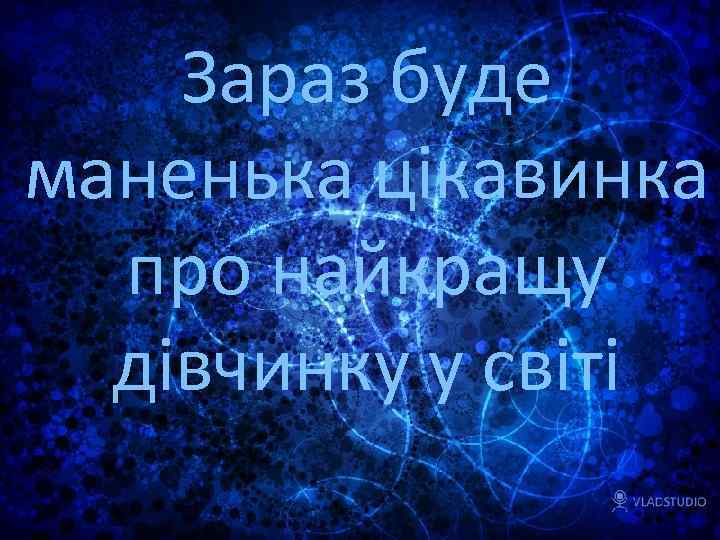 Зараз буде маненька цікавинка про найкращу дівчинку у світі 