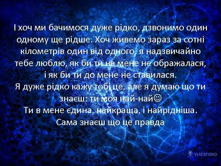 І хоч ми бачимося дуже рідко, дзвонимо один одному ще рідше. Хоч живемо зараз