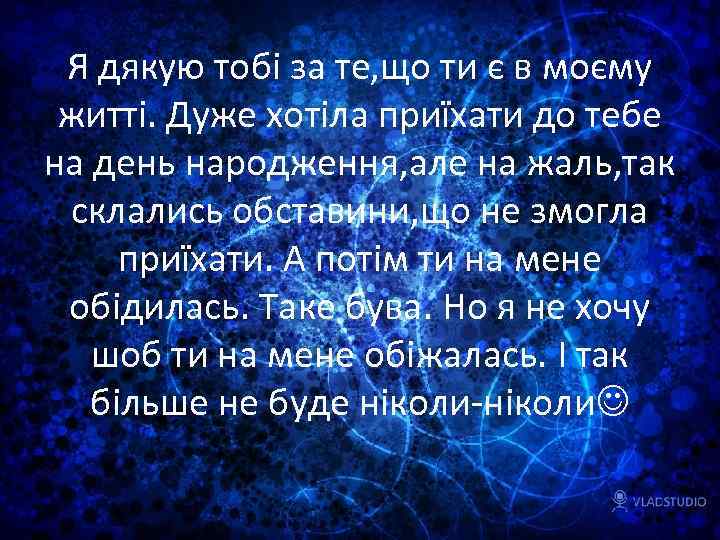 Я дякую тобі за те, що ти є в моєму житті. Дуже хотіла приїхати