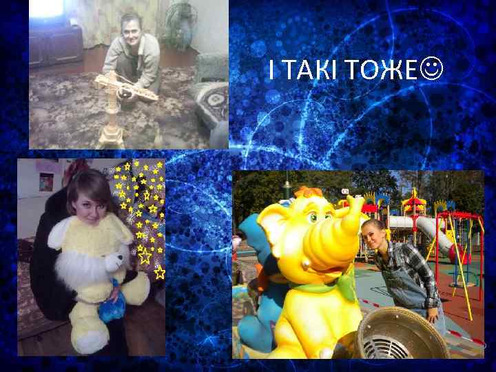 І ТАКІ ТОЖЕ 