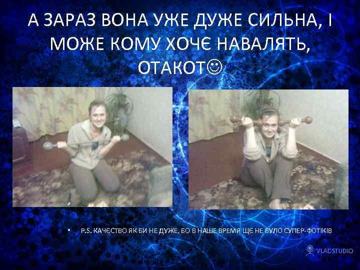 А ЗАРАЗ ВОНА УЖЕ ДУЖЕ СИЛЬНА, І МОЖЕ КОМУ ХОЧЄ НАВАЛЯТЬ, ОТАКОТ • P.