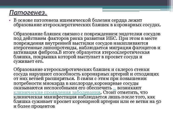 Патогенез. • В основе патогенеза ишемической болезни сердца лежит образование атеросклеротических бляшек в коронарных