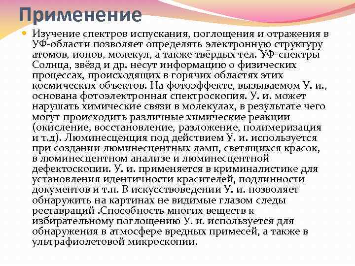Применение Изучение спектров испускания, поглощения и отражения в УФ-области позволяет определять электронную структуру атомов,