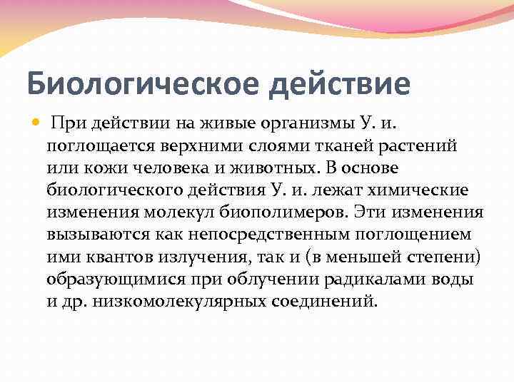 Биологическое действие При действии на живые организмы У. и. поглощается верхними слоями тканей растений