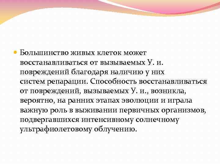  Большинство живых клеток может восстанавливаться от вызываемых У. и. повреждений благодаря наличию у