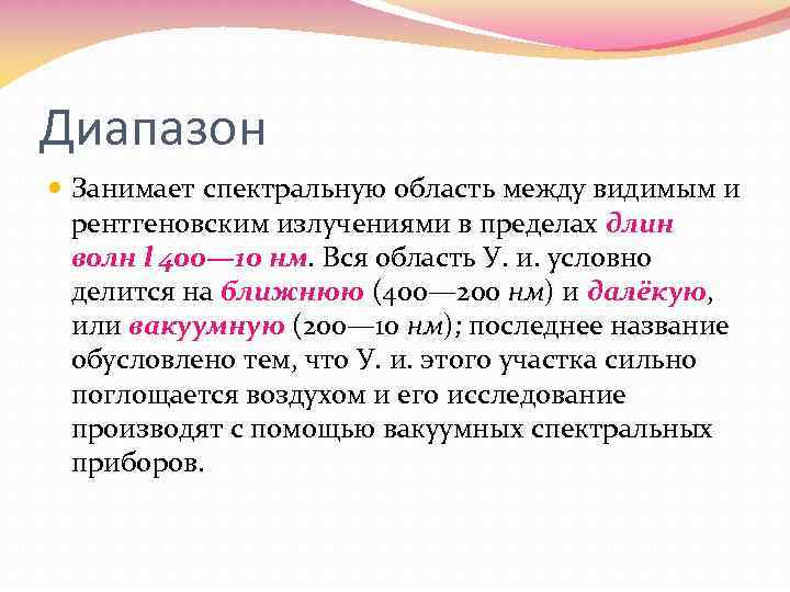 Диапазон Занимает спектральную область между видимым и рентгеновским излучениями в пределах длин волн l