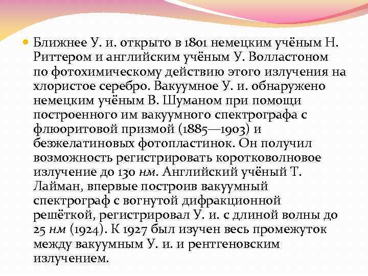  Ближнее У. и. открыто в 1801 немецким учёным Н. Риттером и английским учёным