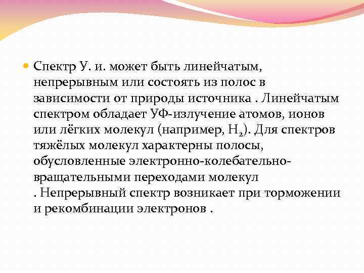  Спектр У. и. может быть линейчатым, непрерывным или состоять из полос в зависимости