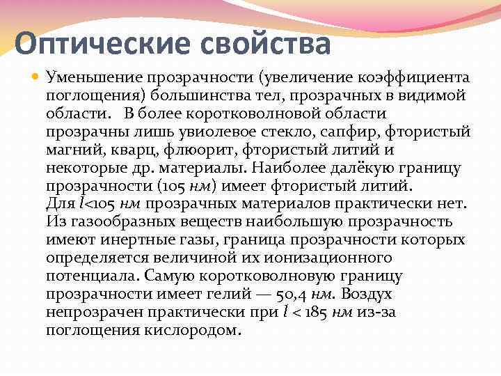 Оптические свойства Уменьшение прозрачности (увеличение коэффициента поглощения) большинства тел, прозрачных в видимой области. В