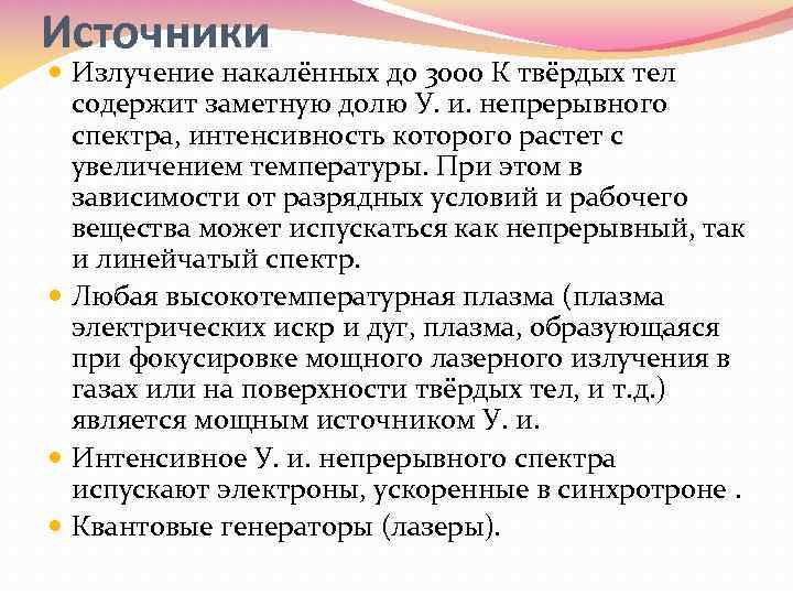 Источники Излучение накалённых до 3000 К твёрдых тел содержит заметную долю У. и. непрерывного