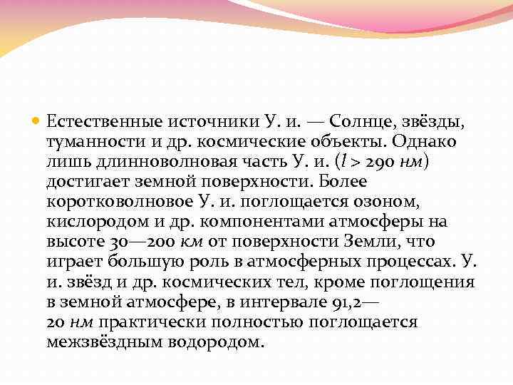  Естественные источники У. и. — Солнце, звёзды, туманности и др. космические объекты. Однако