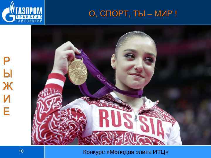 О, СПОРТ, ТЫ – МИР ! Р Ы Ж И Е 10 Конкурс «Молодая