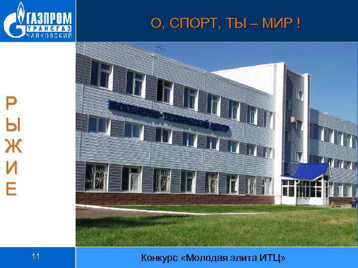 О, СПОРТ, ТЫ – МИР ! Р Ы Ж И Е 11 Конкурс «Молодая