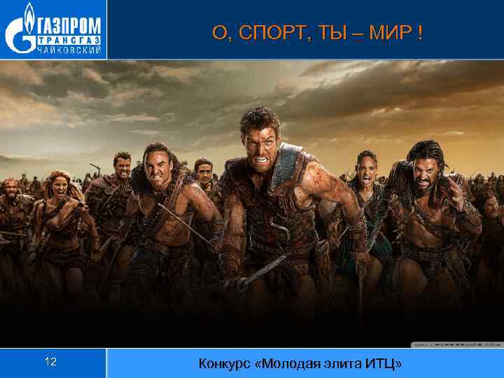 О, СПОРТ, ТЫ – МИР ! 12 Конкурс «Молодая элита ИТЦ» 
