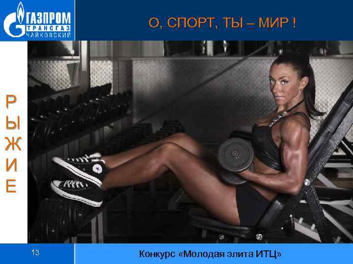 О, СПОРТ, ТЫ – МИР ! Р Ы Ж И Е 13 Конкурс «Молодая